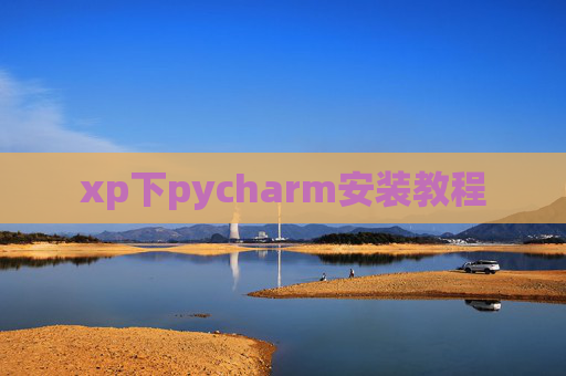 xp下pycharm安装教程 xp下pycharm安装教程